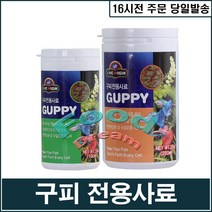 리진구피사료(250ml)/구피사료/엔젤, 단품
