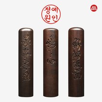 벽조목 서각 장환봉 - 개인도장 인감도장 5푼 6푼, 고인체, 5푼(15mm)-소원성취, 1번 표준배열-인(印)-기본