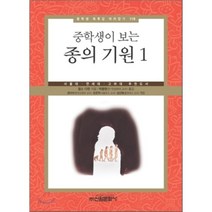 중학생이 보는 종의 기원 1:서울대 연세대 고려대 추천도서, 신원문화사