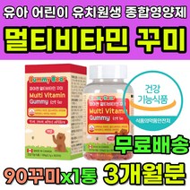유아 어린이 유치원생 꾸미 멀티비타민 젤리 영양제 젤리곰 곰돌이 젤리 구미 영양제 비타민젤리 면역젤리 식물성 펙틴 성장기 4세 5세 6세 7세 추천 비타민 나이아신 엽산 비오틴