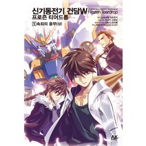 신기동전기 건담W 프로즌 티어드롭 1: 속죄의 윤무(상), 에이케이커뮤니케이션즈