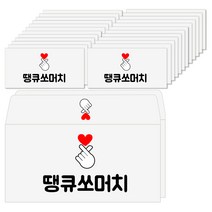 토리나라디자인 감사 땡큐 메세지 하트 손 백색 상품권 티켓 용돈봉투 20매입, 04-땡큐쏘머치