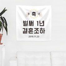 결혼기념일 현수막 플랜카드 타이포스타일, 사방타공&줄