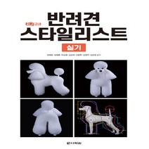 다락원 새책-스테이책터 [원큐패스 반려견 스타일리스트 실기 (1 2 3급)] ---다락원-정재명 외 지음-반려견스타일리스트-2