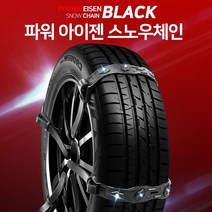 스노우체인 우레탄 사슬 승용 RV SUV 트럭 화물차 버스 1톤 1.4톤 1.5톤 2.5톤 5톤 3.5톤 프론티어 다마스 봉고3 포터2 타이탄 마이티 라이노 미니버스, 파워아이젠-(8P세트)