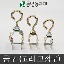 동명농자재 하우스자재 고리고정구 클립고리고정구 클립금구, 32mm용 클립금구