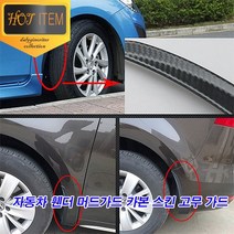 카본 고무립 머드가드 차량용 흙받이 몰딩 가드 2P, 03. Large