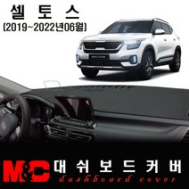 셀토스 대쉬보드커버(2022년형)-논슬립 썬커버 /복사열 눈부심방지, 부직포 원단+레드테두리, HUD-유/센터스피커-유