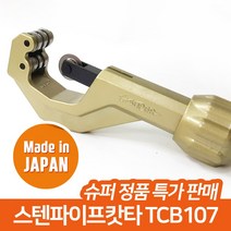 슈퍼 스텐 파이프 배관 캇타 커터 컷터, TCB-107