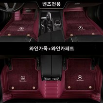 명카 벤츠 바닥매트 카매트 6D 풀커버 이중매트 코일매트 깔판, 와인, CLS