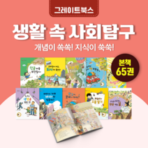 [도서대여] 스마트 생활 속 사회탐구 그레이트북스 사회동화 7세-11세, 전체 대여 30일
