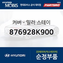 커버-밀러 스테이 (876928K900) 뉴 슈퍼 에어로 시티 슈퍼 에어로 시티 특장 글로벌900/그린시티