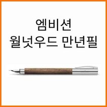파버카스텔_엠비션 월넛우드 만년필 F EF 펜촉선택, 만년필 EF 148582