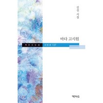 바다 고시원:김진 시집, 책만드는집, 김진 저
