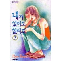 /상태중급/(중고)내가있어도없어도(1~3완)료 이쿠에노 절판도서/만화책/