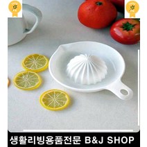 건강 천연 주스 만드는 과일 착즙기 착즙기추천 생활잡화 레몬즙짜개