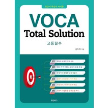 VOCA Total Solution 고등필수:영단어 학습의 바이블, 휴먼리그