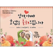 [맑은누리디자인] 환갑 현수막 001-(120x90cm) [주문제작] 회갑 생일상 잔치 소품 회갑연 고희 구순 팔순 칠순 예순