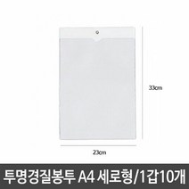 희망화일 투명 경질 봉투 10p A4 세로 군 봉투류 PP봉투 일반사, 단품, 윈지커머스_단일옵션