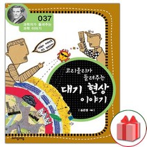 사은품+코리올리가 들려주는 대기 현상 이야기