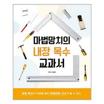 하움출판사 마법망치의 내장 목수 교과서 (마스크제공)