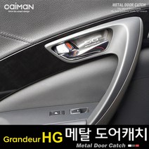 메탈 도어캐치 - 그랜져HG 자동차용품 실내장식용품 자동차인테리어 자동차컵홀더 자동차도어캐치, 현대