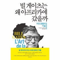 빌 게이츠는 왜 아프리카에 갔을까(거짓 관용의 기술), 상세페이지 참조, 상세페이지 참조, 상세페이지 참조