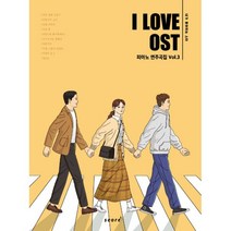 밀크북 I Love OST 피아노 연주곡집 Vol.3 바른 연애 길잡이 취향저격 그녀 브람스를 좋아하세요 사이코지만 괜찮아 앨리스, 도서, 9791157803019