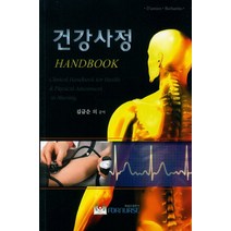 건강사정 Handbook, 포널스출판사, D Amico 저