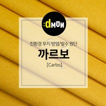디자인몬스터 무지방염발수원단 까르보 소파 쿠션 의자 벽지 판넬 장식품원단, 추가(배송메모에 색상번호기재필수), CA031