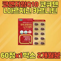 코엔자임 코큐텐 COQ10 L아르지닌 L카르니틴 비오틴 비타민B6 아르기닌 엘카르니틴 코엔자임Q10 코엔자임Q 코엔자임10 코엔자임큐 60대 70대 80대 COENZYME