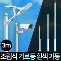 가로등 기둥 폴대 CCTV 거치대 조명기둥 조립식, 가로등 기둥폴대 조립식3m