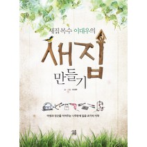 새집목수 이대우의 새집 만들기:야생과 인간을 이어주는 나무판재 일곱 조각의 미학, 시골생활, 이대우 저