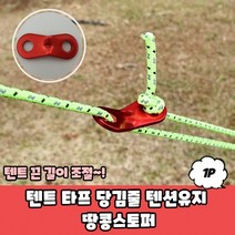 텐트 타프 당김줄 텐션유지 땅콩스토퍼 텐트스토퍼 캠핑스토퍼 스토퍼 스트링스토퍼, 상세페이지 참조
