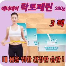 에너데이 락토페린 280gX2팩 락토페린 농축물 락토페린 플러스 프랑스산 락토페린 분리유단백 미셀라카제인 밀크칼슘 초유 분말 19종 혼합 유산균, 3팩 X 280g