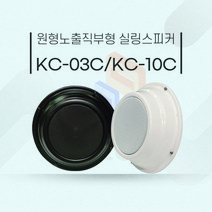 KC-03C KC-10C 3W 10w 천정노출스피커 벽부착 매장스피커, 흰색, KC-10C 10W