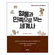 자기계발 시리즈, 혈통과 민족으로 보는 세계사