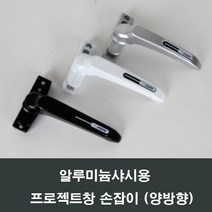 프로젝트창 손잡이 알루미늄샤시용/오피스텔샤시, 백색