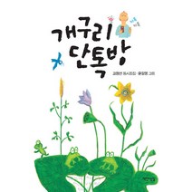 NSB9788979447378 새책-스테이책터 [개구리 단톡방] -책만드는집-고정선 지음 윤길영 그림-동시/동요-20200908 출간-판형 148x, 개구리 단톡방