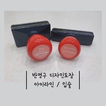 [ 아이라인 / 입술 지젤스탬프 ] 반영구 화장 재료 디자인 엠보 입체 고무판 연습 눈썹 도장, 선택안함