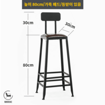 노르디스케 철제의자 바체어 등받이 홈바 아일랜드 높은 업소용, 유, 80cm