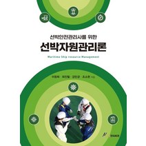 선박안전관리사를 위한 선박자원관리론, GS인터비전