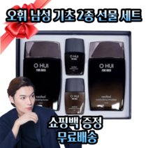 [오휘 정품] 남성 남자 옴므 포맨 대용량 보습 스킨 로션 기초 스킨케어 2종 세트 30대 40대 50대 60대 아빠 아버지 생일 생신 백화점 고급 선물 세트 쇼핑백 증정