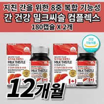 남성 여성 간 건강 에좋은 간수치 낮추는 법 음식 간기능 개선 음주 알콜 분해 해독 작용 보조 제 식약처 인증 6개월분 캐나다 밀크씨슬 실리마린 컴플렉스 비타민 영양제 180캡슐, 2개