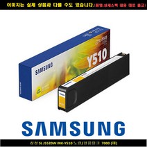 삼성 SL J5520W INK-Y510 노랑/정품INK 7000매, 단일 수량