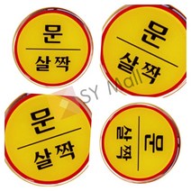 SY몰 문살짝 도어팻말 여닫이표지판