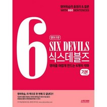 [밀크북] 스윗디셈버 - 영어구문 6DEVILS 식스데블즈 기본 : 영어를 어렵게 만드는 6개의 악마