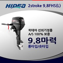 히데아 9.8FHS마력 고무보트엔진 모터선외기 숏타입 롱타입 hidea