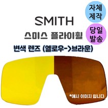 자체제작 스미스 플라이휠 고글 편광 변색 옐로우 브라운 교체 교환 렌즈 야구 골프 자전거 스포츠, 미러변색렌즈(반투명→블랙)