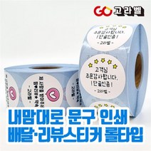 맞춤제작 롤라벨 배달스티커 봉인해제 서비스 리뷰스티커 5cm 원형 유포지 1000매, 4.노랑배경(1롤 1000장), 폰트06